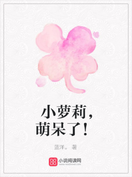 小萝莉，萌呆了！