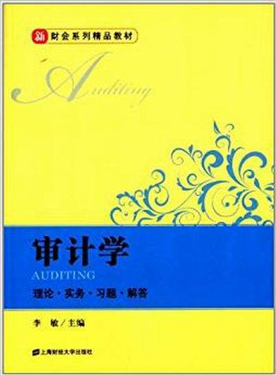 新财会系列精品教材：审计学