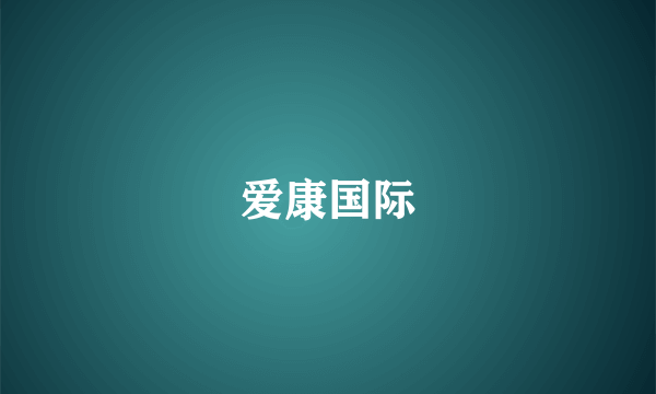 爱康国际
