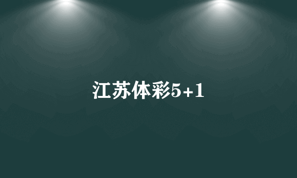 江苏体彩5+1