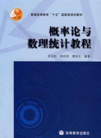 概率论与数理统计教程（2004年高等教育出版社出版的图书）