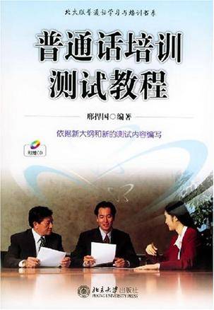 普通话培训测试教程