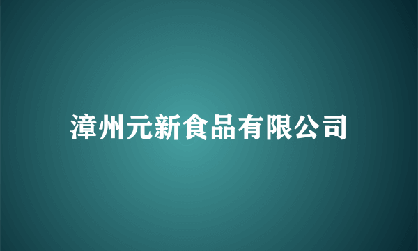 漳州元新食品有限公司