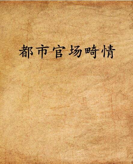 都市官场畸情