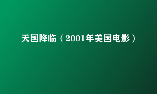 天国降临（2001年美国电影）