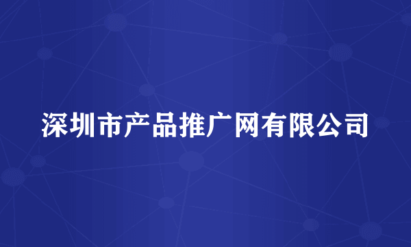 深圳市产品推广网有限公司