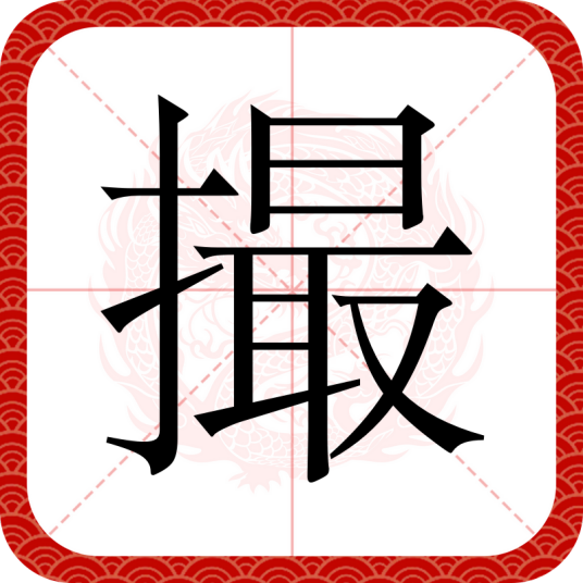 撮