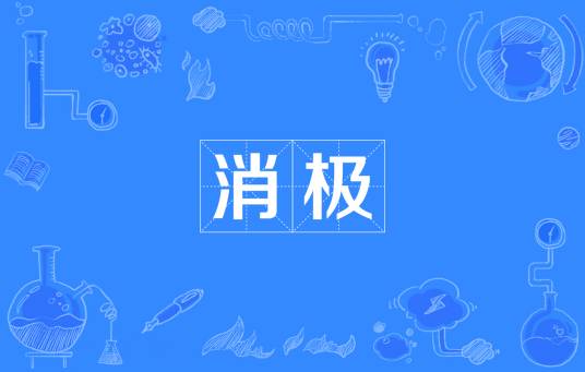 消极（汉语词语）