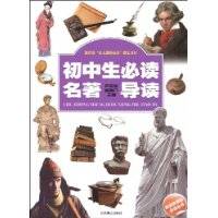 初中生必读名著导读