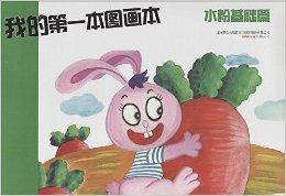 我的第一本图画本
