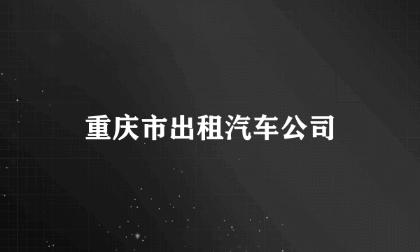 重庆市出租汽车公司