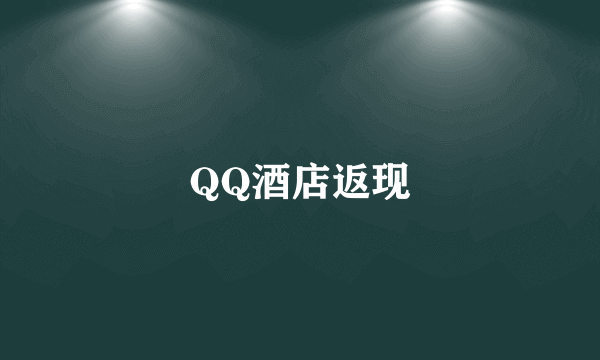 QQ酒店返现