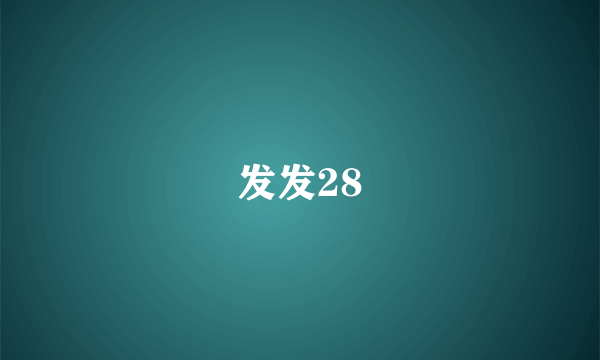 发发28
