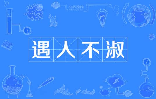 遇人不淑