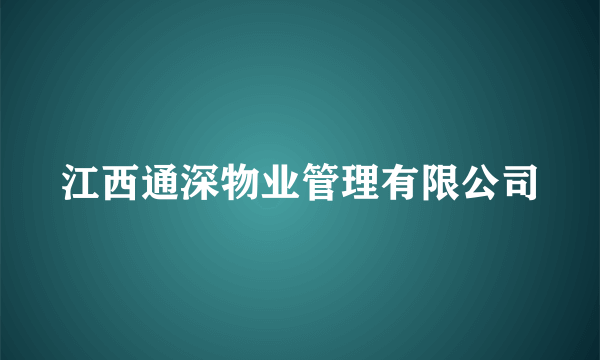 江西通深物业管理有限公司
