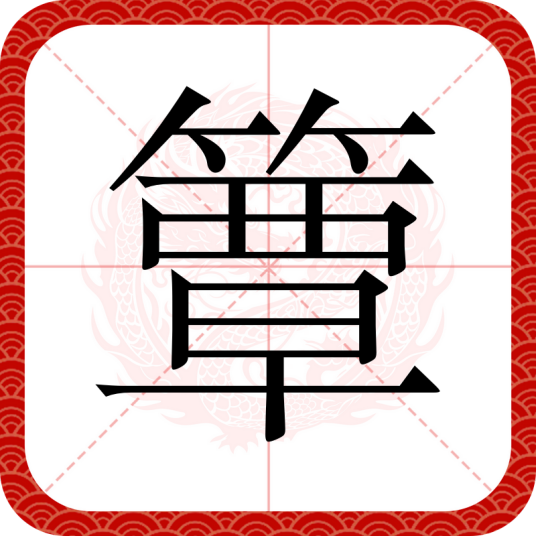簟
