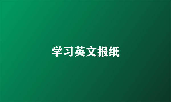 学习英文报纸