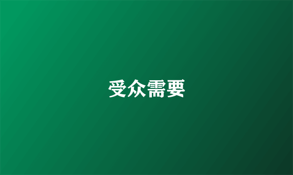 受众需要