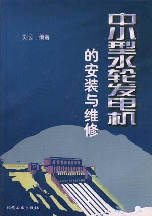 中小型水轮发电机的安装与维修