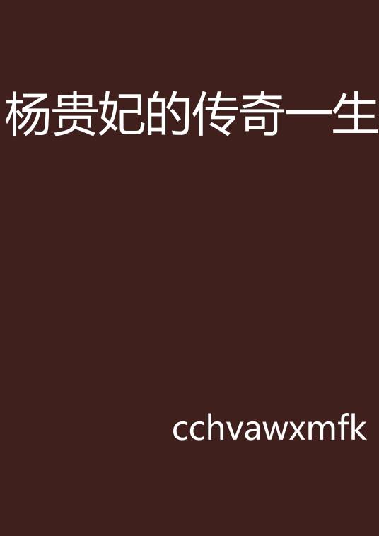 杨贵妃的传奇一生