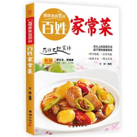健康美食厨房：百姓家常菜