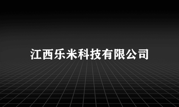 江西乐米科技有限公司
