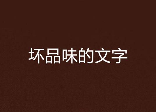 坏品味的文字