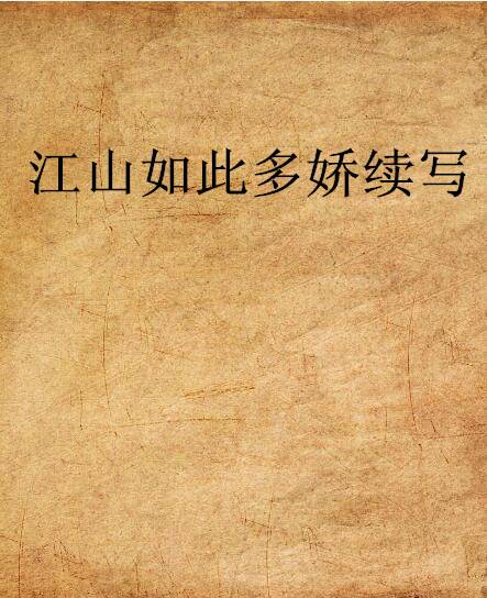 江山如此多娇续写