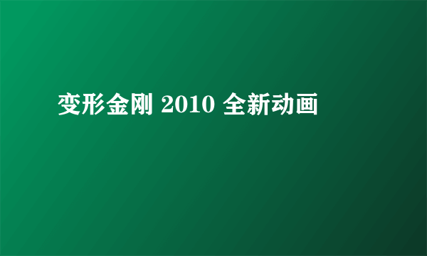变形金刚 2010 全新动画