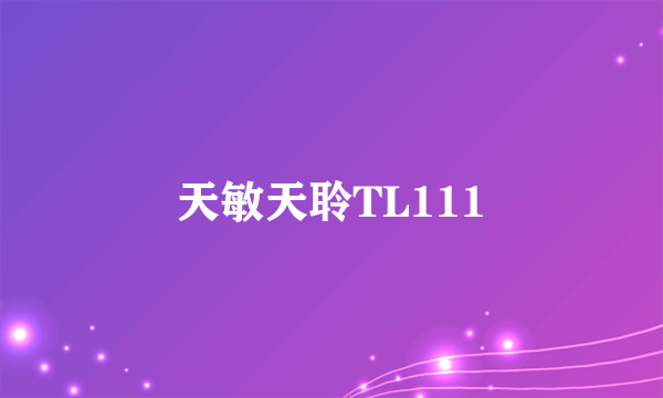 天敏天聆TL111