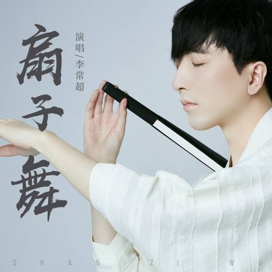 扇子舞（李常超演唱的歌曲）