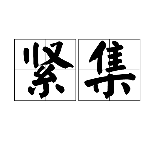 紧集