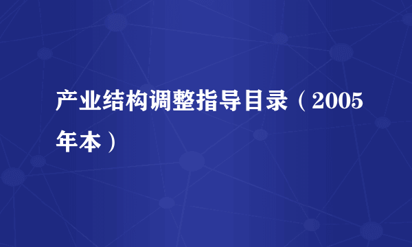产业结构调整指导目录（2005年本）