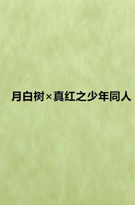 月白树×真红之少年同人