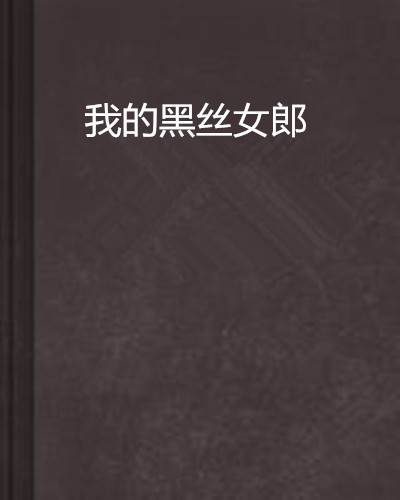 我的黑丝女郎
