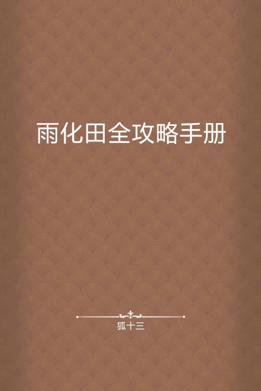 雨化田全攻略手册