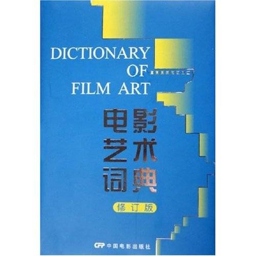 电影艺术词典（修订版）