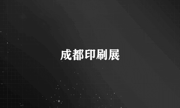 成都印刷展