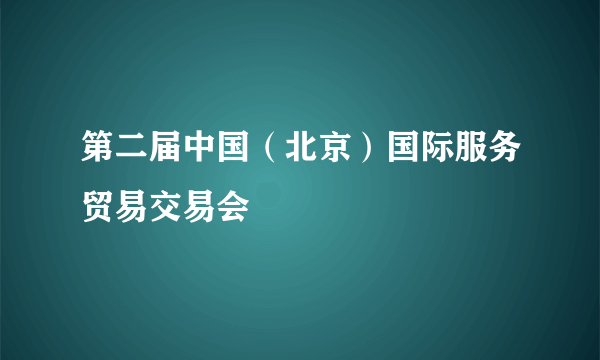 第二届中国（北京）国际服务贸易交易会