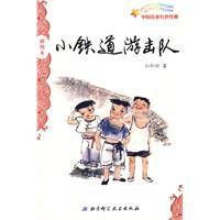 小铁道游击队