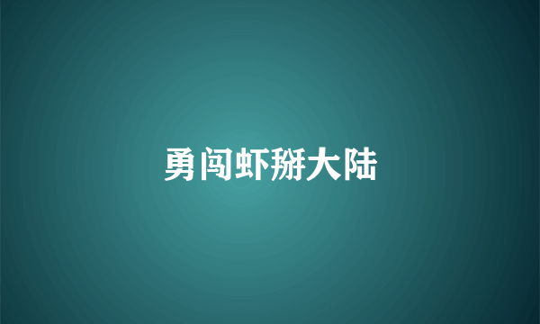 勇闯虾掰大陆