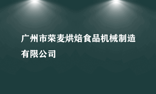 广州市荣麦烘焙食品机械制造有限公司