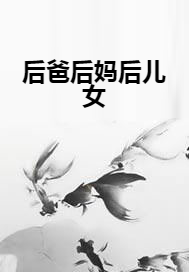 后爸后妈后儿女