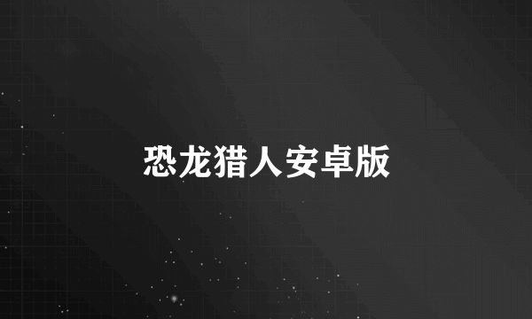 恐龙猎人安卓版