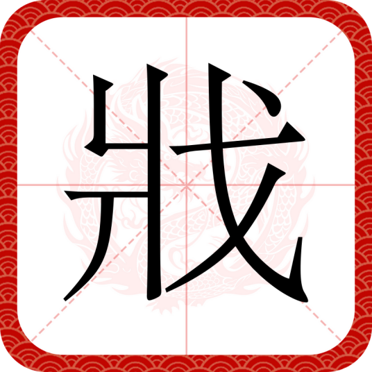戕
