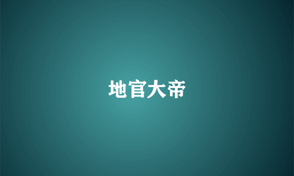 地官大帝