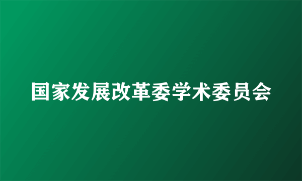国家发展改革委学术委员会