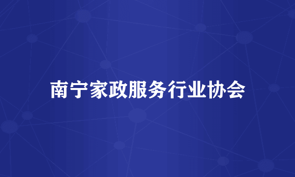 南宁家政服务行业协会