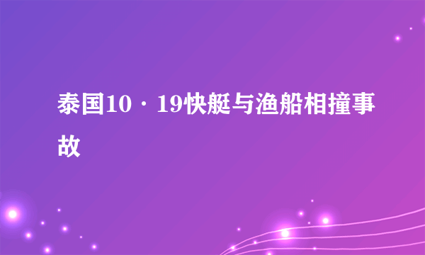 泰国10·19快艇与渔船相撞事故
