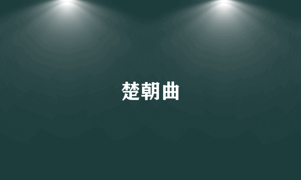 楚朝曲